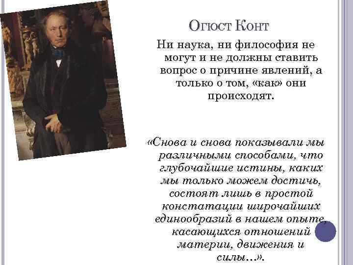 ОГЮСТ КОНТ Ни наука, ни философия не могут и не должны ставить вопрос о