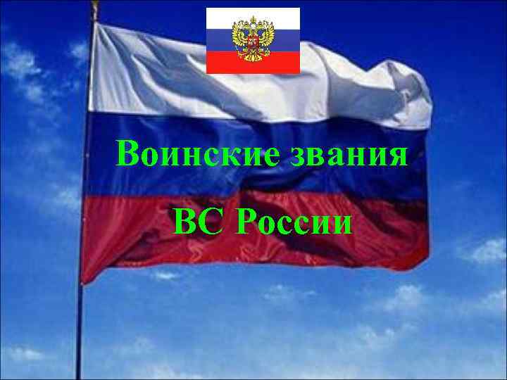 Воинские звания ВС России 