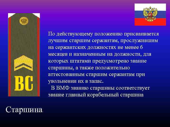По действующему положению присваивается лучшим старшим сержантам, прослужившим на сержантских должностях не менее 6