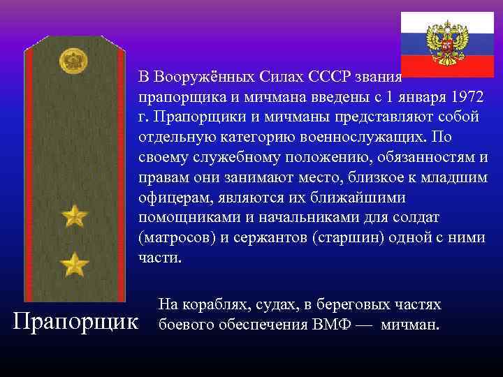 В Вооружённых Силах СССР звания прапорщика и мичмана введены с 1 января 1972 г.