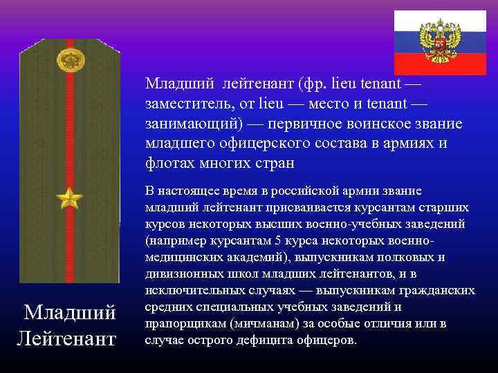 Младший лейтенант (фр. lieu tenant — заместитель, от lieu — место и tenant —