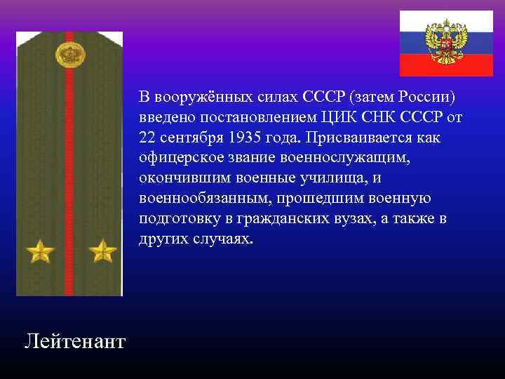 В вооружённых силах СССР (затем России) введено постановлением ЦИК СНК СССР от 22 сентября