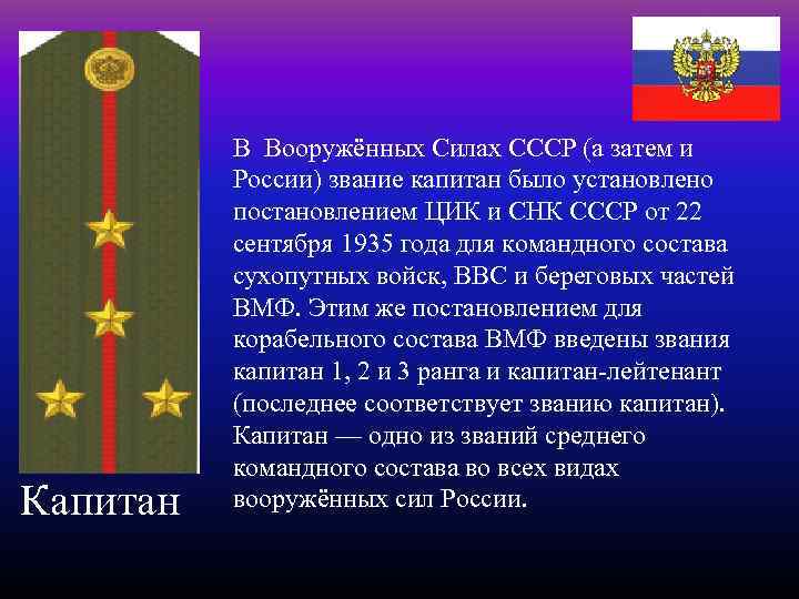 Капитан В Вооружённых Силах СССР (а затем и России) звание капитан было установлено постановлением