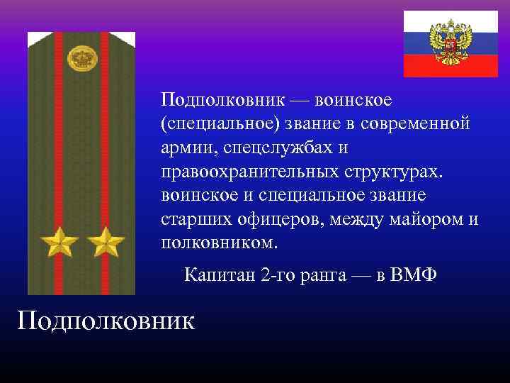 Подполковник — воинское (специальное) звание в современной армии, спецслужбах и правоохранительных структурах. воинское и