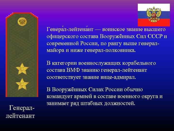 Генера л-лейтена нт — воинское звание высшего офицерского состава Вооружённых Сил СССР и современной