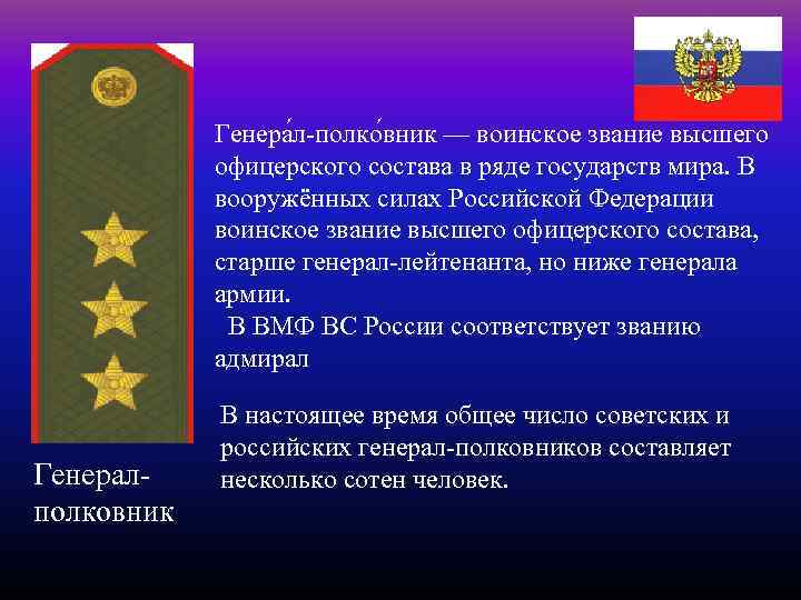 Генера л-полко вник — воинское звание высшего офицерского состава в ряде государств мира. В
