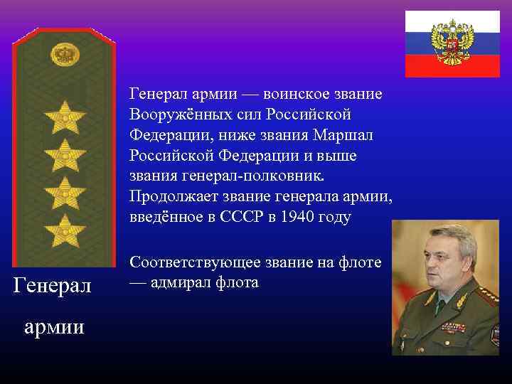 Генерал армии — воинское звание Вооружённых сил Российской Федерации, ниже звания Маршал Российской Федерации