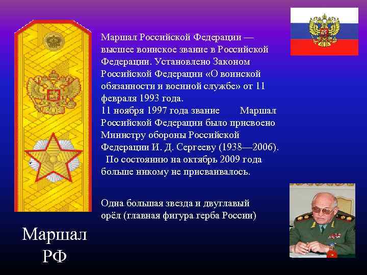 Маршал Российской Федерации — высшее воинское звание в Российской Федерации. Установлено Законом Российской Федерации