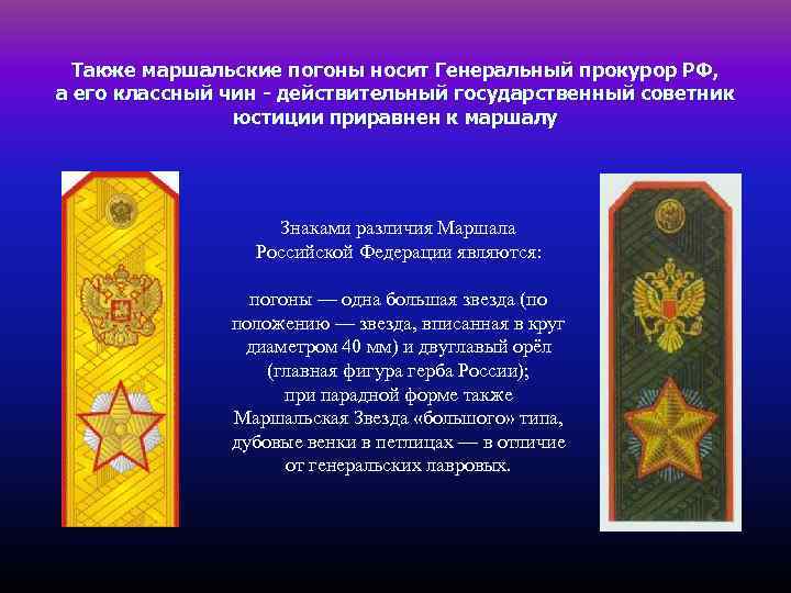 Также маршальские погоны носит Генеральный прокурор РФ, а его классный чин - действительный государственный