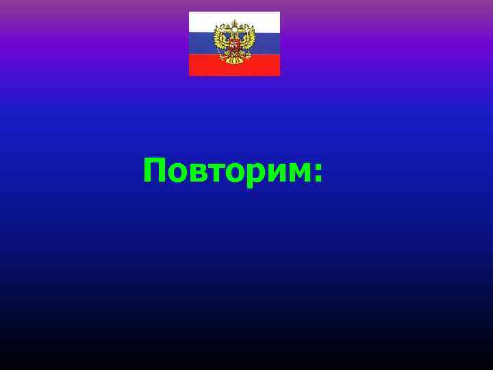 Повторим: 