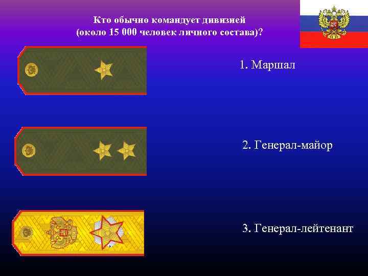 Кто обычно командует дивизией (около 15 000 человек личного состава)? 1. Маршал 2. Генерал-майор