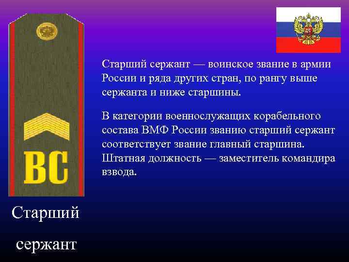Старший сержант — воинское звание в армии России и ряда других стран, по рангу