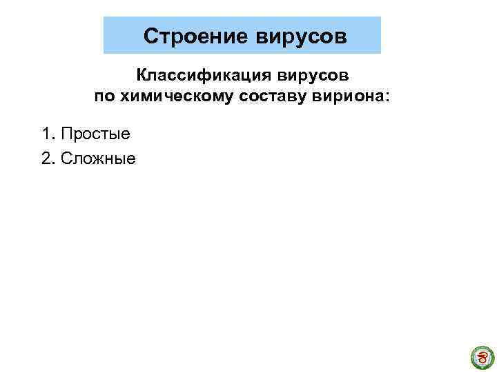 Строение вирусов Классификация вирусов по химическому составу вириона: 1. Простые 2. Сложные 