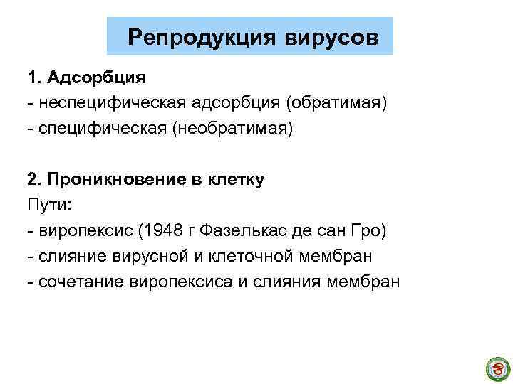 Репродукция вирусов 1. Адсорбция - неспецифическая адсорбция (обратимая) - специфическая (необратимая) 2. Проникновение в