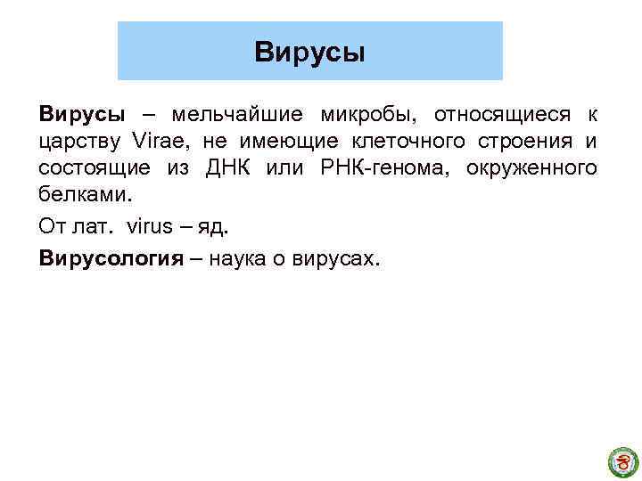 Вирусы – мельчайшие микробы, относящиеся к царству Viraе, не имеющие клеточного строения и состоящие