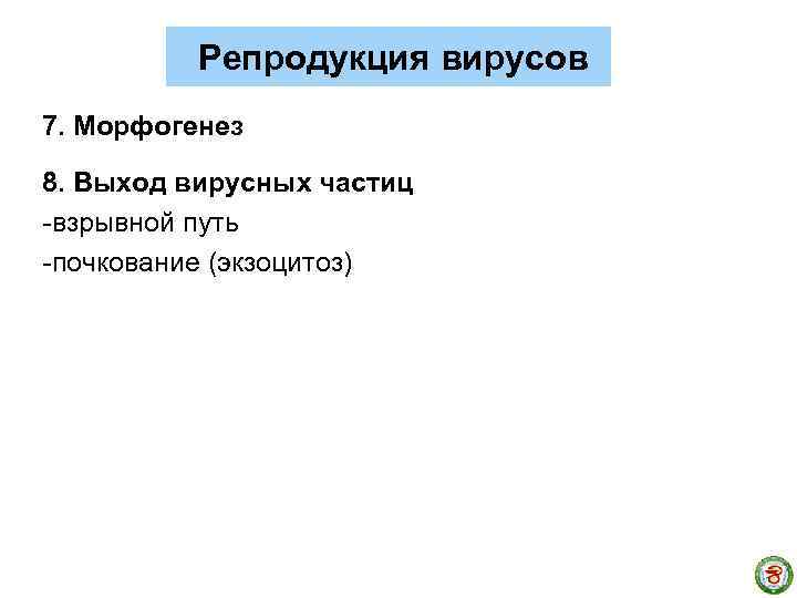 Репродукция вирусов 7. Морфогенез 8. Выход вирусных частиц -взрывной путь -почкование (экзоцитоз) 