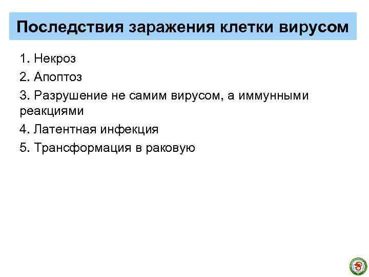 Последствия заражения клетки вирусом 1. Некроз 2. Апоптоз 3. Разрушение не самим вирусом, а