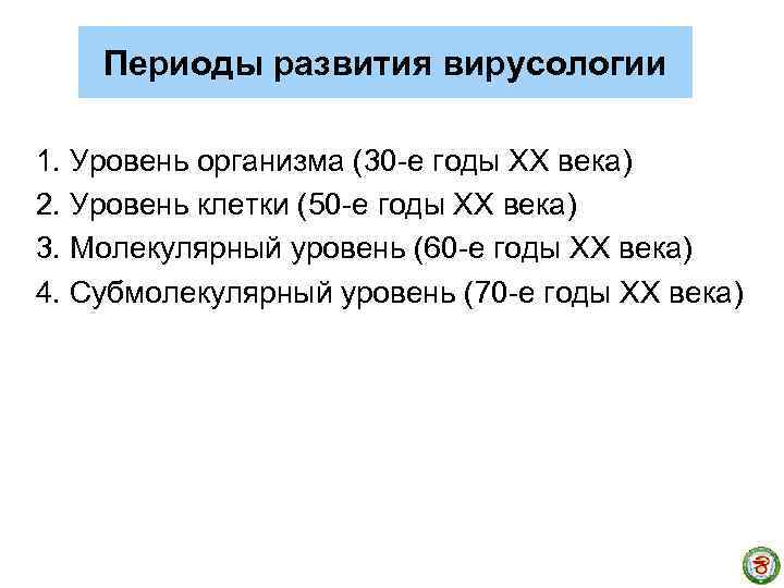 Периоды развития вирусологии 1. Уровень организма (30 -е годы ХХ века) 2. Уровень клетки