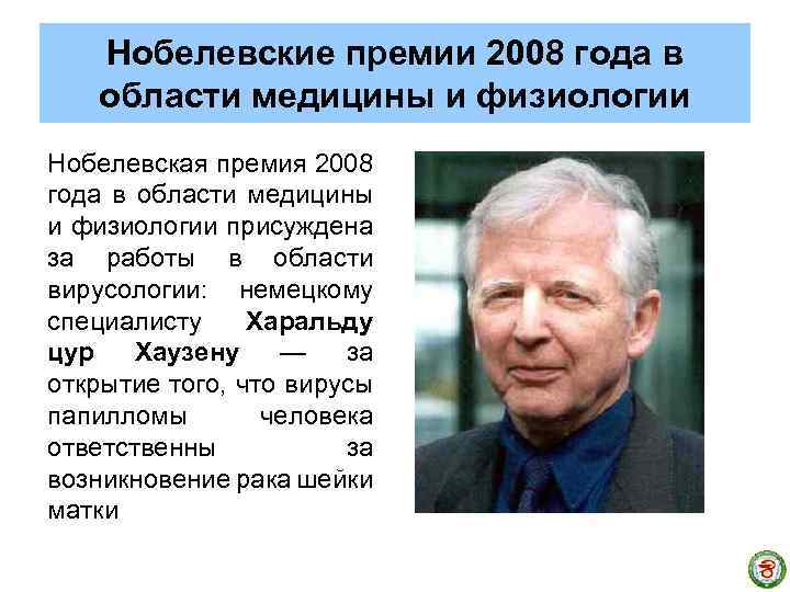 Нобелевские премии 2008 года в области медицины и физиологии Нобелевская премия 2008 года в