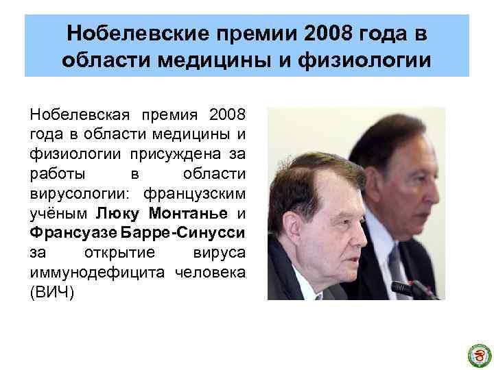 Нобелевские премии 2008 года в области медицины и физиологии Нобелевская премия 2008 года в