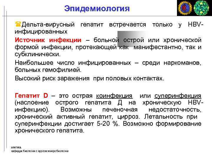 Эпидемиология Дельта-вирусный гепатит встречается только у HBVинфицированных Источник инфекции – больной острой или хронической