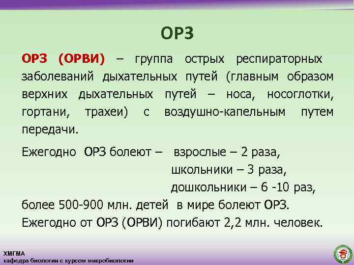 ОРЗ (ОРВИ) – группа острых респираторных заболеваний дыхательных путей (главным образом верхних дыхательных путей