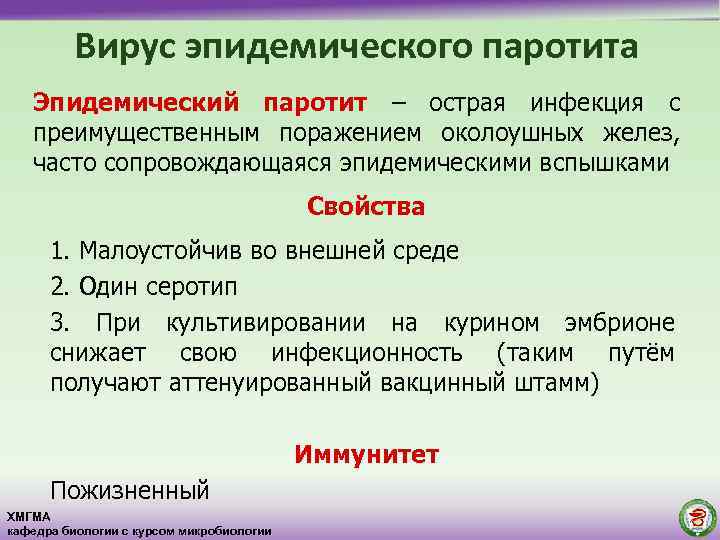 Вирус эпидемического паротита Эпидемический паротит – острая инфекция с преимущественным поражением околоушных желез, часто