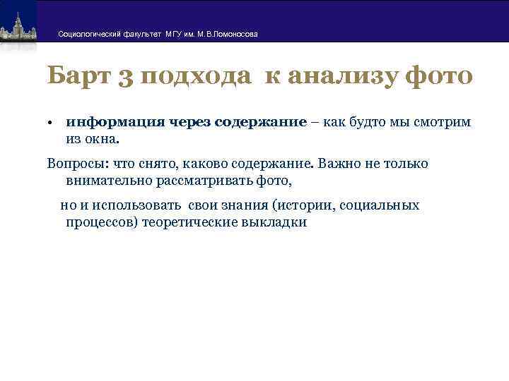 Социологический факультет МГУ им. М. В. Ломоносова Барт 3 подхода к анализу фото •