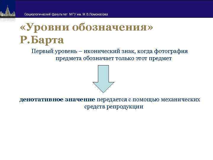 Социологический факультет МГУ им. М. В. Ломоносова «Уровни обозначения» Р. Барта Первый уровень –