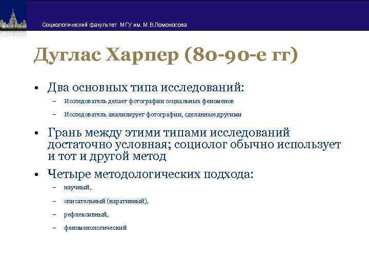 Социологический факультет МГУ им. М. В. Ломоносова Дуглас Харпер (80 -90 -е гг) •