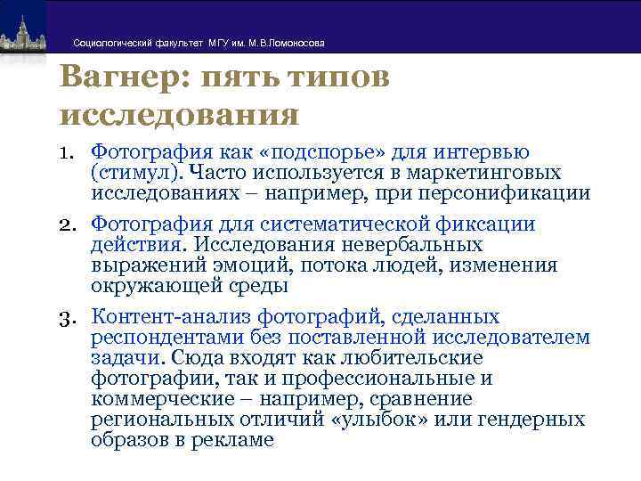 Социологический факультет МГУ им. М. В. Ломоносова Вагнер: пять типов исследования 1. Фотография как