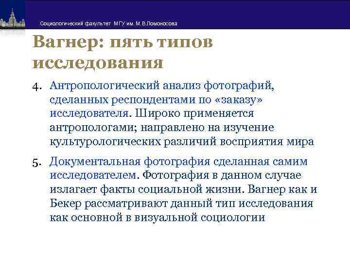 Социологический факультет МГУ им. М. В. Ломоносова Вагнер: пять типов исследования 4. Антропологический анализ