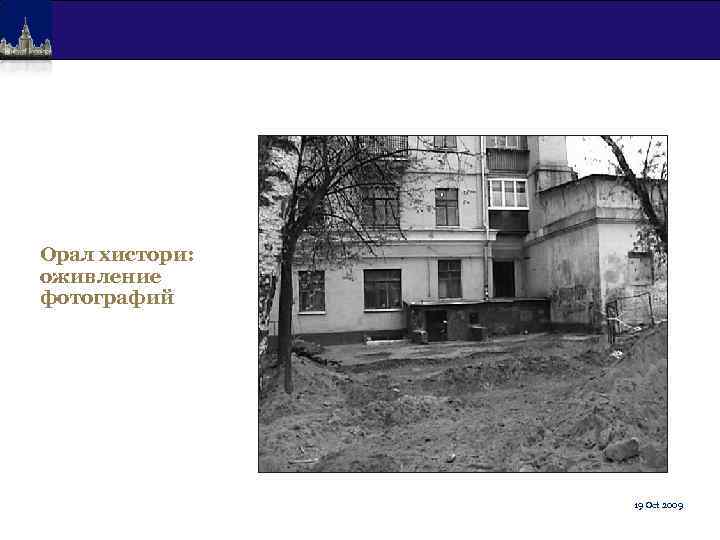 Орал хистори: оживление фотографий 19 Oct 2009 