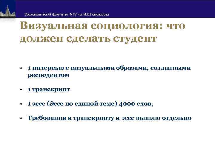 Социологический факультет МГУ им. М. В. Ломоносова Визуальная социология: что должен сделать студент •