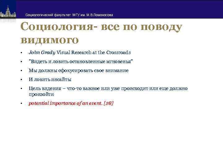 Социологический факультет МГУ им. М. В. Ломоносова Социология- все по поводу видимого • John