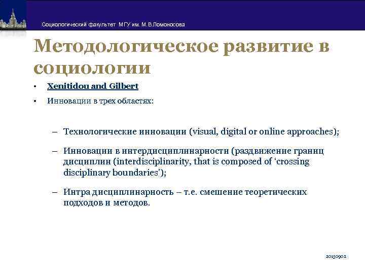 Социологический факультет МГУ им. М. В. Ломоносова Методологическое развитие в социологии • Xenitidou and