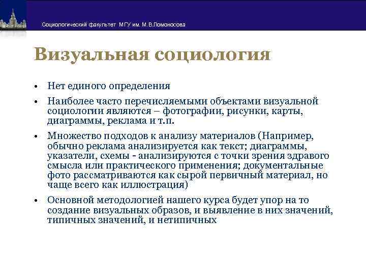 Социологический факультет МГУ им. М. В. Ломоносова Визуальная социология • Нет единого определения •