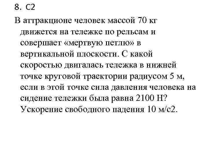 Падения примем 10 с2. Совершает мертвую петлю в вертикальной плоскости. Человек массой 70 кг. Человек массой 70 кг совершает мертвую петлю. В аттракционе человек массой 70 кг движется на тележке по рельсам.