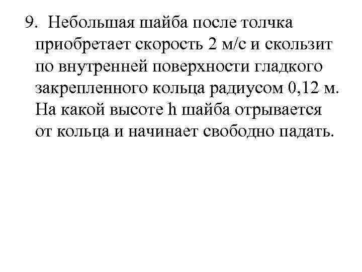  9. Небольшая шайба после толчка приобретает скорость 2 м/с и скользит по внутренней