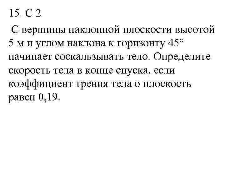 15. С 2 С вершины наклонной плоскости высотой 5 м и углом наклона к