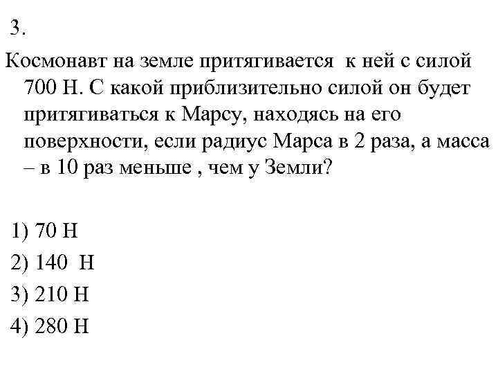  3. Космонавт на земле притягивается к ней с силой 700 Н. С какой