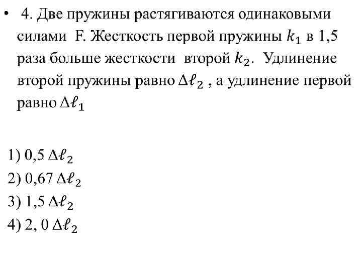 Жесткость второй пружины. Жёсткость первой пружины. Удлинение первой пружины. Две пружины. Жесткость первой пружины больше жесткости второй.