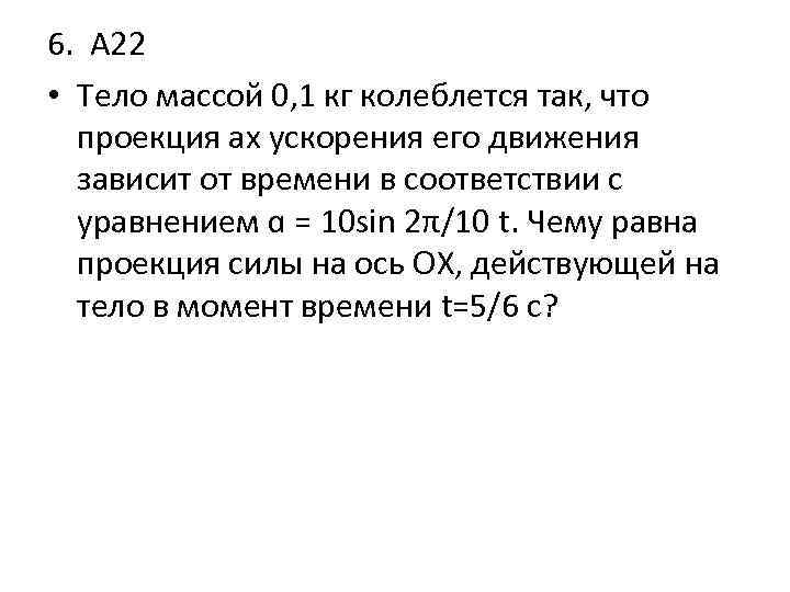 Тело массой 0 3 кг. Тело массой 0.1 колеблется так что проекция. Тело массой 0.1 колеблется так что проекция AX. Тело массой 0 1 кг колеблется так что проекция Ах ускорение. Проекция ускорения колеблющегося тела.