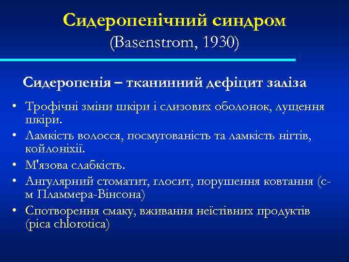 Сидеропенічний синдром (Basenstrom, 1930) Сидеропенія – тканинний дефіцит заліза • Трофічні зміни шкіри і