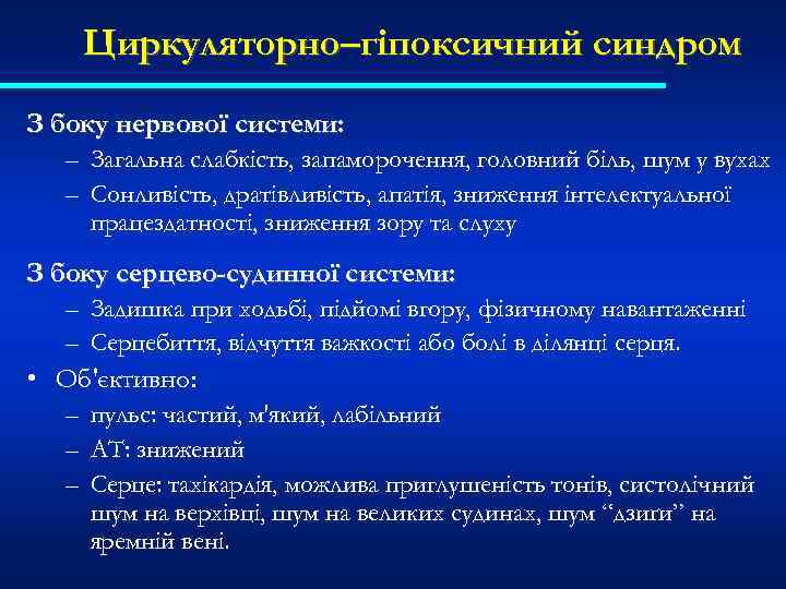 Циркуляторно–гіпоксичний синдром З боку нервової системи: – Загальна слабкість, запаморочення, головний біль, шум у