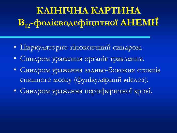 КЛІНІЧНА КАРТИНА В 12 -фолієводефіцитної АНЕМІЇ • Циркуляторно-гіпоксичний синдром. • Синдром ураження органів травлення.
