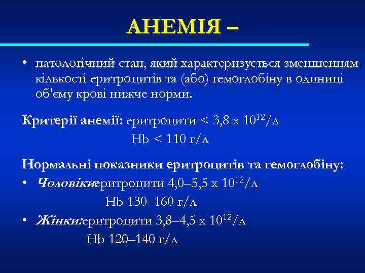 АНЕМІЯ – • патологічний стан, який характеризується зменшенням кількості еритроцитів та (або) гемоглобіну в