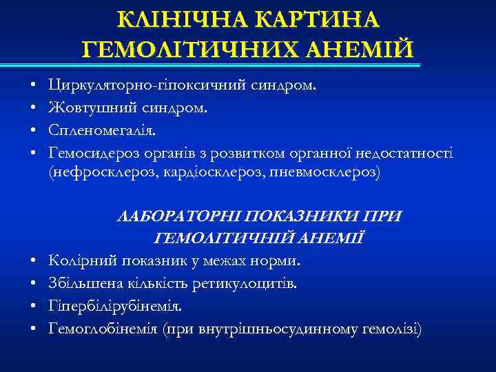 КЛІНІЧНА КАРТИНА ГЕМОЛІТИЧНИХ АНЕМІЙ • • Циркуляторно-гіпоксичний синдром. Жовтушний синдром. Спленомегалія. Гемосидероз органів з