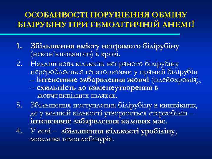 ОСОБЛИВОСТІ ПОРУШЕННЯ ОБМІНУ БІЛІРУБІНУ ПРИ ГЕМОЛІТИЧНІЙ АНЕМІЇ 1. Збільшення вмісту непрямого білірубіну (некон’югованого) в