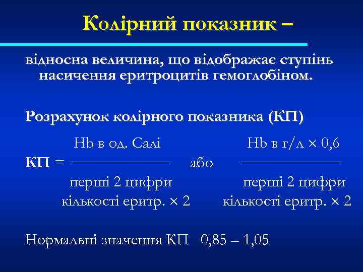 Колірний показник – відносна величина, що відображає ступінь насичення еритроцитів гемоглобіном. Розрахунок колірного показника
